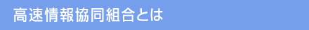 高速情報協同組合とは