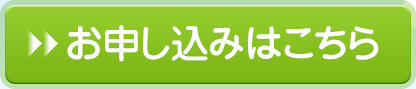 お申し込みはこちら