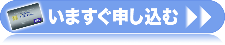 法人ETCカードを今すぐ申し込む