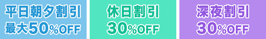 平日朝夕割引／休日割引／深夜割引