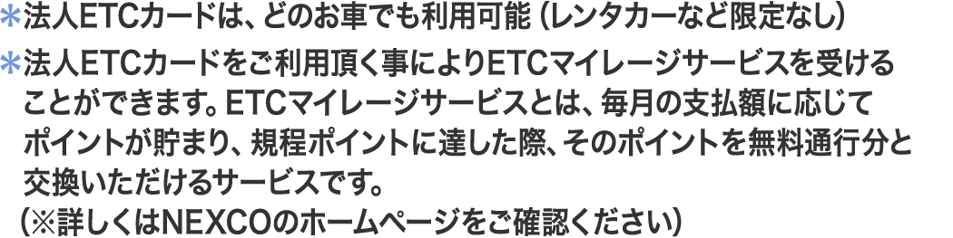 法人ETCカードは、どのお車でも利用可能（レンタカーなど限定なし）