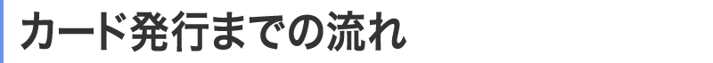 法人ETCカード発行までの流れ