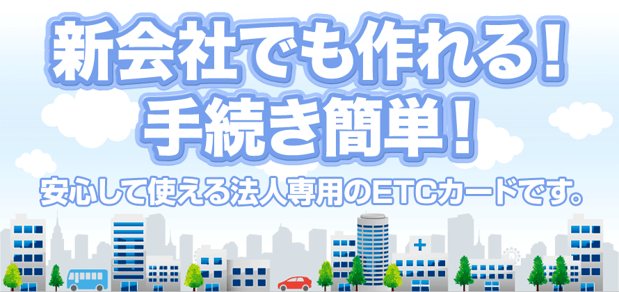 新会社でも作れる！手続き簡単！得して走ろう！ETCカード